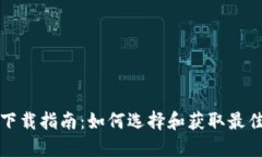 USDT钱包下载指南：如何选择和获取最佳USDT钱包