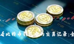 如何查看比特币钱包中的