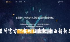 欧意易交易所官方下载网站最新：全面解析及用