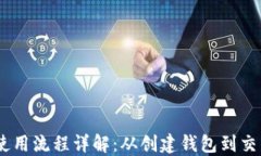 USDT使用流程详解：从创建钱包到交易操作