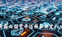 如何使用国内储蓄卡注册和绑定PayPal帐户