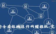 如何安全有效地进行网赌提现：完整指南