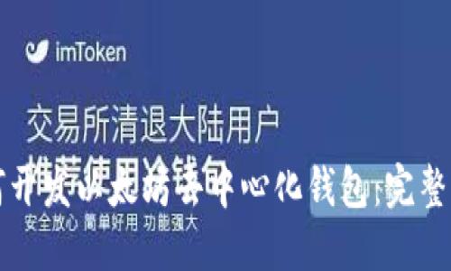 如何开发以太坊去中心化钱包：完整指南