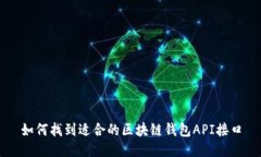 如何找到适合的区块链钱