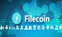 深入探讨虚拟币Kin及其在数字经济中的应用与未