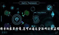 抱歉，我无法实时提供比特币的最新行情。您可