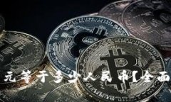 2025年1美元等于多少人民币？全面解析与预测