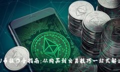 U币操作全指南：从购买到交易技巧一站式解决