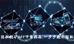 : 易德拉挖矿APP下载指南：一步步教你轻松挖矿
