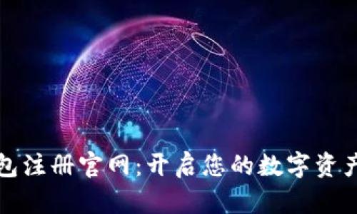 以太坊钱包注册官网：开启您的数字资产管理之旅