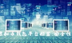 2023年最佳虚拟币钱包平台推荐：安全性与便捷性