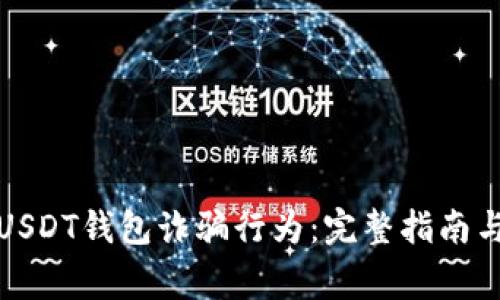 如何举报USDT钱包诈骗行为：完整指南与注意事项