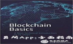 如何下载币市交易所App：全面指南与常见问题解