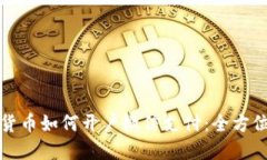 数字货币如何开户微信支付：全方位指南
