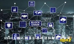 USDT兑换人民币汇率的详细解析与分析