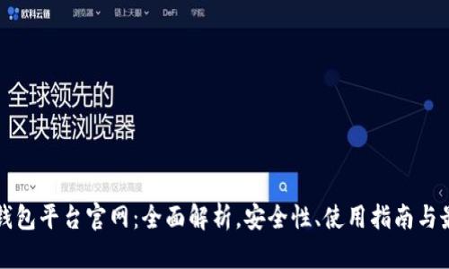虚拟币钱包平台官网：全面解析，安全性、使用指南与最佳选择