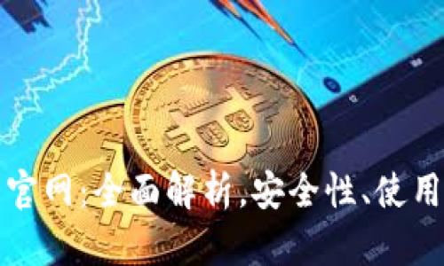 虚拟币钱包平台官网：全面解析，安全性、使用指南与最佳选择