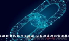 区块链钱包制作全攻略：