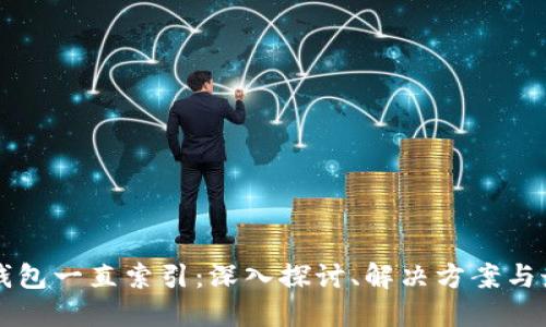 比特币钱包一直索引：深入探讨、解决方案与最佳实践