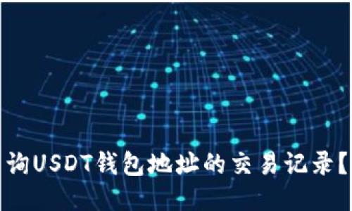: 如何查询USDT钱包地址的交易记录？详细指南