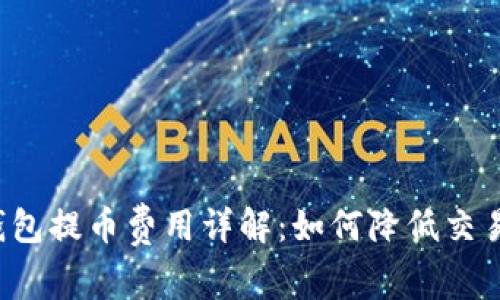 虚拟钱包提币费用详解：如何降低交易成本？