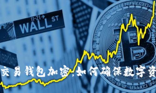 区块链交易钱包加密：如何确保数字资产安全