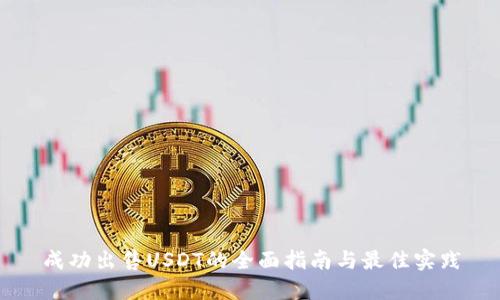 成功出售USDT的全面指南与最佳实践