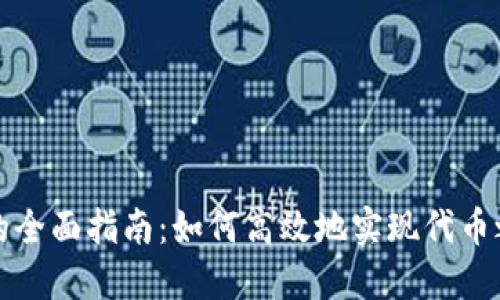 跨链转币的全面指南：如何高效地实现代币之间的转移