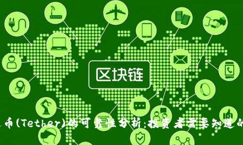 泰达币(Tether)的可靠性分析：投资者需要知道的一切