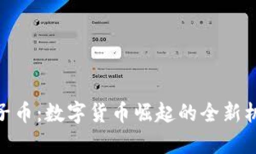 YZpay柚子币：数字货币崛起的全新机遇与挑战