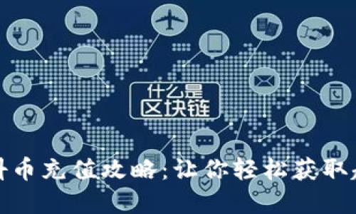 最便宜抖币充值攻略：让你轻松获取超值优惠