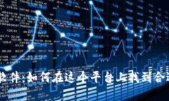 OKC交友软件：如何在这个