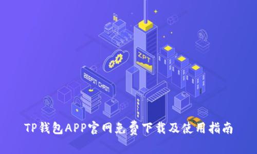 TP钱包APP官网免费下载及使用指南