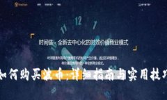 如何购买波币：详细指南