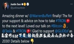 随手易官网app下载：轻松
