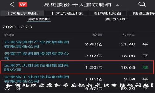  如何处理卖虚拟币后银行卡被冻结的问题？