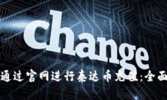 如何通过官网进行泰达币