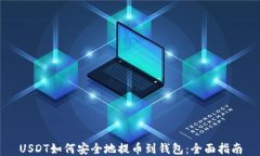 USDT如何安全地提币到钱包