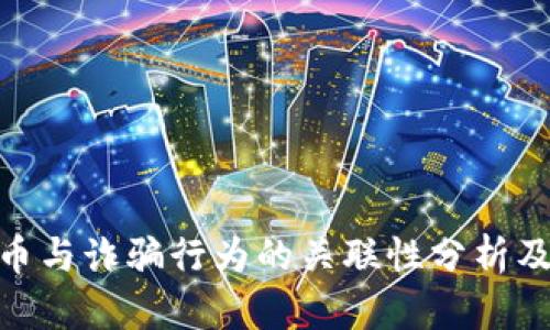 数字人民币与诈骗行为的关联性分析及防范措施
