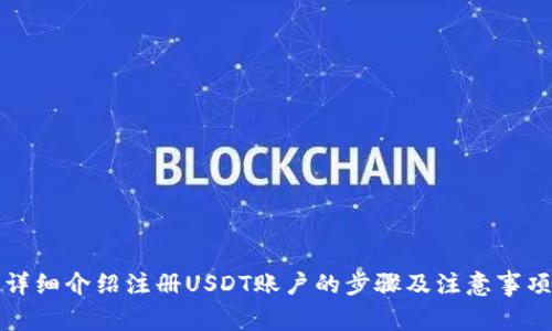 详细介绍注册USDT账户的步骤及注意事项