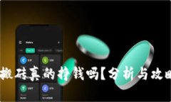 USDT搬砖真的挣钱吗？分析