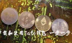 如何下载和使用Tato钱包：
