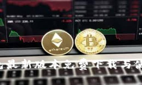 k豆钱包最新版本免费下载与使用指南