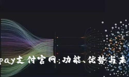 全面解析Upay支付官网：功能、优势与未来发展趋势