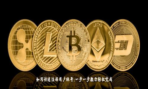 如何快速注册用户账号：一步一步教你轻松完成