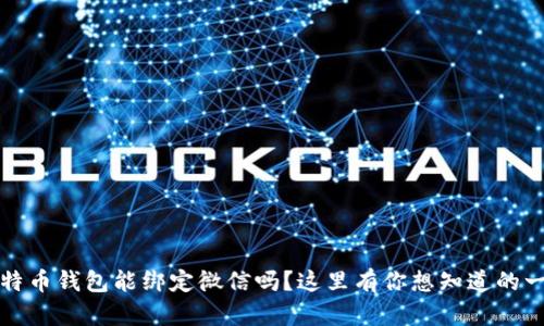 比特币钱包能绑定微信吗？这里有你想知道的一切