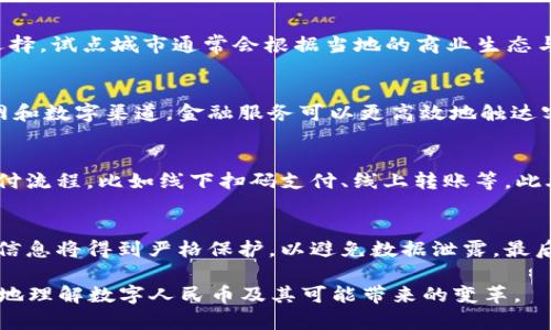 思考一个符合用户搜索并且支持的优秀  
  2025年数字人民币试点地区全面解析：未来金融的趋势与影响/  

4个相关的关键词  
 guanjianci 数字人民币, 2025, 试点地区, 未来金融/guanjianci  

数字人民币的概述  
数字人民币，正式名称为“数字货币/电子支付”（DC/EP），是中国人民银行推出的法定数字货币。其推出的主要目的是为了应对数字经济发展的需求，提升支付的便捷性以及安全性。2020年开始的试点运行取得了一定的成果，而到2025年，数字人民币的推广和普及将进入一个全新的阶段。这个阶段将会涉及到更多的试点地区，进一步推动数字人民币的应用广泛化。  

2025年数字人民币试点地区的规划  
根据中国人民银行的相关规划，2025年底之前，数字人民币的试点地区将会覆盖更多的城市和区域。初步设想是在目前的试点城市基础上，逐步向省会城市及经济特区扩展。这一方面是为了积累更多的应用场景和数据支撑，另一方面也是希望通过各城市的特色需求，来调整和数字人民币的系统与功能。  

数字人民币的核心优势  
数字人民币相较于传统的法定货币，具备许多核心优势。首先是便捷性，根据用户的需求设计的电子钱包操作界面使得支付流程更加顺畅。其次是安全性，数字人民币基于国家标准，其账户安全性和数据隐私保护能有效降低欺诈风险。此外，数字人民币的追踪能力在一定程度上能够防止洗钱等金融犯罪行为。  

未来金融的趋势与影响  
随着数字人民币的逐渐推广，未来的金融生态将会发生显著的变化。一方面，各行各业的支付方式将逐渐向电子化、智能化转型，企业和消费者将会享受到更加高效的支付体验。另一方面，数字人民币的普及也将推动其他国家加速其数字货币的研发与应用，从而在全球范围内引发金融体系的变革。  

相关问题问答  

问题1：数字人民币的试点城市有哪些？  
答案：截至2023年，数字人民币的试点城市主要包括深圳、苏州、雄安、成都等地。这些城市因其较高的数字化水平和良好的经济基础，成为数字人民币试点的主要选择。试点城市通常会根据当地的商业生态与居民的使用习惯，进行不同程度的推广应用。随着时间推移，预计会有更多城市参与进来，例如广州、北京等经济重镇。  

问题2：数字人民币如何影响传统金融体系？  
答案：数字人民币的引入无疑将对传统金融体系产生深远的影响。首先，银行和金融机构可能面临转型压力，必须适应数字货币的规范与操作。其次，通过移动互联网和数字渠道，金融服务可以更高效地触达客户，从而提升客户体验。最后，数字人民币也将促进跨境支付的便利化，削弱部分国家的金融霸权地位，推动国际金融体系的重新洗牌。  

问题3：个人用户应该如何适应数字人民币的使用？  
答案：个人用户应适应数字人民币的使用主要可以从几个方面入手。首先，了解数字人民币的基本操作，包括下载相关钱包、开通账户等。其次，熟悉数字人民币的支付流程，比如线下扫码支付、线上转账等。此外，还需关注相关的安全问题，如不随意泄露个人信息，定期更新密码等。最后，可以通过参与数字人民币的各类活动，提升自己的使用体验。  

问题4：数字人民币的安全性如何保障？  
答案：数字人民币的安全性主要由国家出资并设定标准来保障。首先，其区块链技术基础使得交易记录可以公开、透明且不可篡改，提升了信任度。其次，用户的个人信息将得到严格保护，以避免数据泄露。最后，国家有完善的法律监管机制来保障数字货币的安全。此外，用户在使用时也需采取必要的个人安全措施，以保障自身资金安全。  

以上的内容为解析数字人民币试点地区及其未来发展方向提供了一个清晰的视角，涵盖了相关问题的基本情况与用户应如何适应等信息。希望这能帮助读者更好地理解数字人民币及其可能带来的变革。