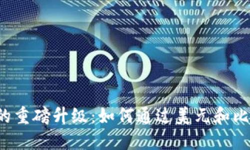 2023年谷歌钱包的重磅升级：如何通过美元和比特币实现无缝交易