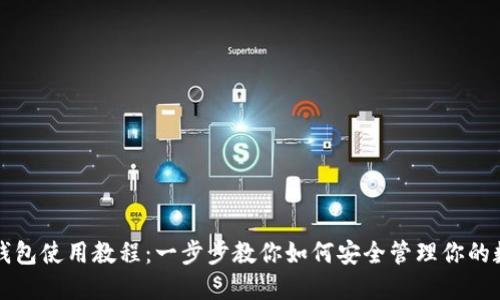 比特币钱包使用教程：一步步教你如何安全管理你的数字资产