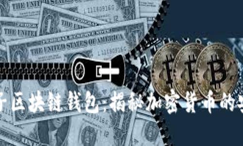 疯狂的兔子区块链钱包：揭秘加密货币的安全与便利